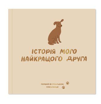 Фотоальбом для песика &laquo;Історія мого найкращого друга&raquo; кремовий &mdash; альбом спогадів про улюбленця 8325 фото