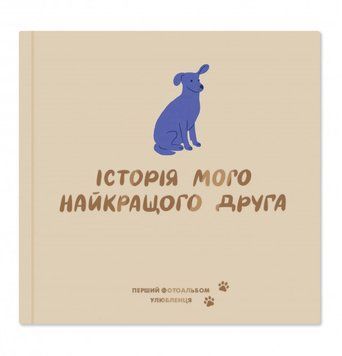 Фотоальбом для песика &laquo;Історія мого найкращого друга&raquo; Orner, бежевий, тверда обкладинка 8321 фото
